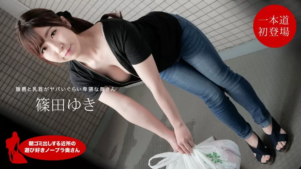 111720_001 Yuki Shinoda A playful no bra wife in the neighborhood who puts out garbage in the morning