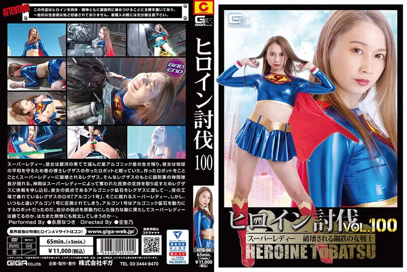 HTB-00 Heroine Subjugation Vol.100 Super Lady Natsuki Nagahara, A Female Warrior Of Steel Gets Destroyed