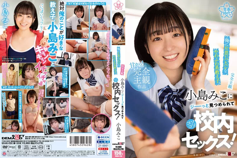 SDAB-250 [Completely Subjective] A Soft And Fluffy Student Who Has A One-Sided Love To Me, Miko Kojima Stares At Me And Has Sex At School!