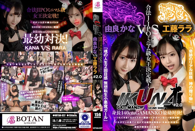 VOTAN-037 "IKUNA#2.0" Height 140cm GAMANKO Youngest Showdown! Legal Jipo Minimum Class Queen Deciding Match! "Miraculous Real Fairy God’s Gift" Rara Kudo VS "The Second Feeling Of Soul’s Life, Muso Tensei Little Devil Girl" Kana Yura The Climax Decisive Battle! AV Star Contest Always Spree Squirting <Ikigaman Crazy> Is The Climax You Get At The End Of Ikigaman Ecstatic? Fainting! Incontinence! Who Is The Best Climax Queen!