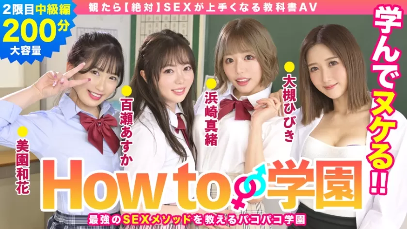 BARE-002 If You Watch How To Gakuen [Absolutely] Textbook AV Intermediate Edition Asuka Momose Waka Misono Mao Hamasaki Hibiki Otsuki Gento Moribayashi