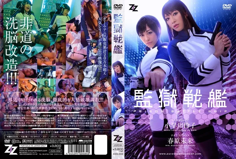 [Mosaic-Removed] ZIZG-002 [Live-action Version] Prison Battleship Reiko Kobayakawa Sunohara Miki