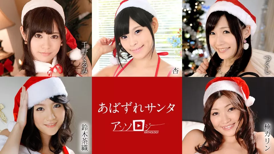 121020-001 Santa Girl Anthology