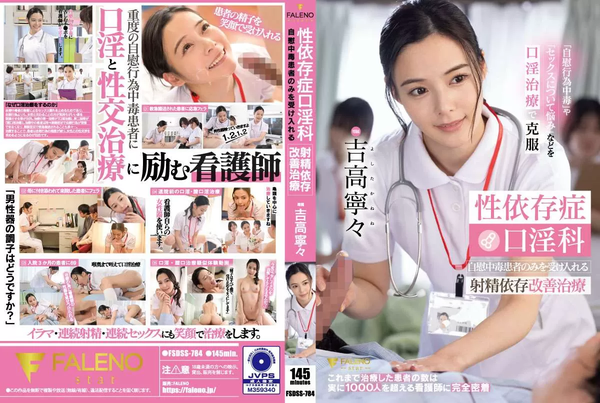 FSDSS-784 Sex Addiction Oral Dependency Treatment For Ejaculation Addiction Treatment That Only Accepts Masturbation Addicts Nene Yoshitaka