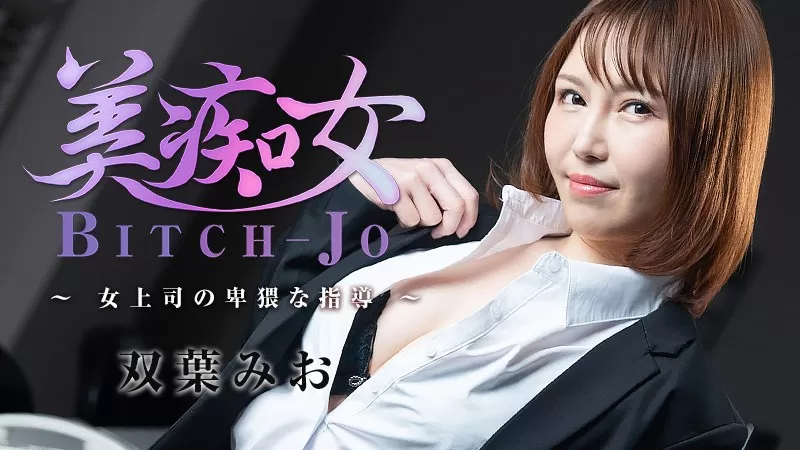 HEYZO 3103 Bitch-jo -Obscene Instruction By My Female Boss- – Mio Futaba