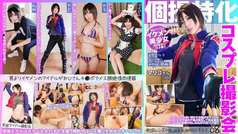 KAMEF-008 Cosplay Photo Session Specializing In Individual Shooting Mariko (20) BLACK KAMEKO FILE.08 Of Machida Lens The Idol L Side B Is Haste Ji ● Po Fallen And Complete Obedience Female Pride Collapse Cum Shot Begging 3P Saddle Take