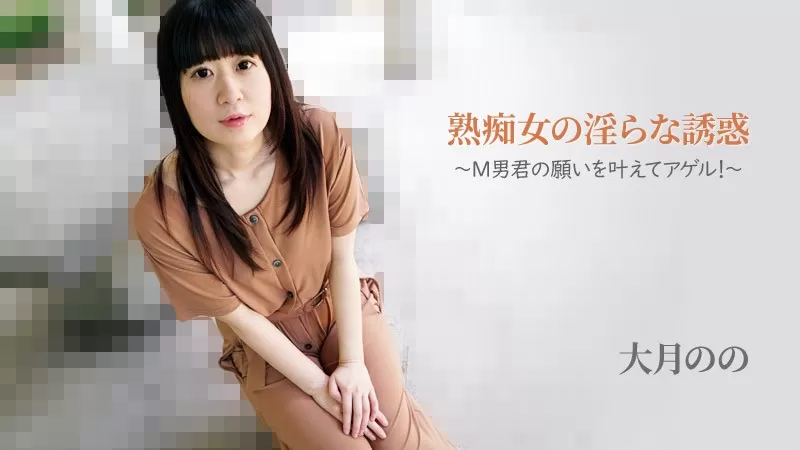 HEYZO 2762 Nympho MILF’s Seduction -She’ll Grant Masochistic Man’s Wish!- – Nono Otsuki