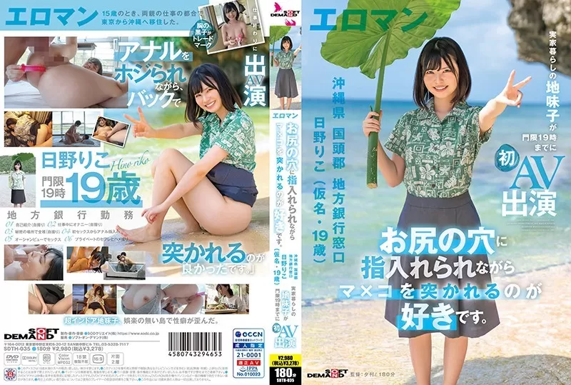 SDTH-035 I Like Having My Pussy Poked While My Finger Is In My Butthole. Riko Hino (Pseudonym, 19 Years Old) Local Bank Counter, Kunigami-Gun, Okinawa A Plain Child Who Lives At Home Makes Her First AV Appearance By 19:00 Curfew