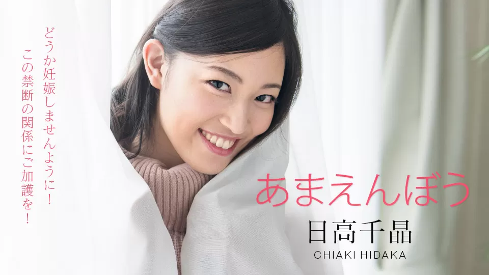 101820-001 Hidaka Chiaki Spoiled Princess -Good Morning Surprise Cum Cum-