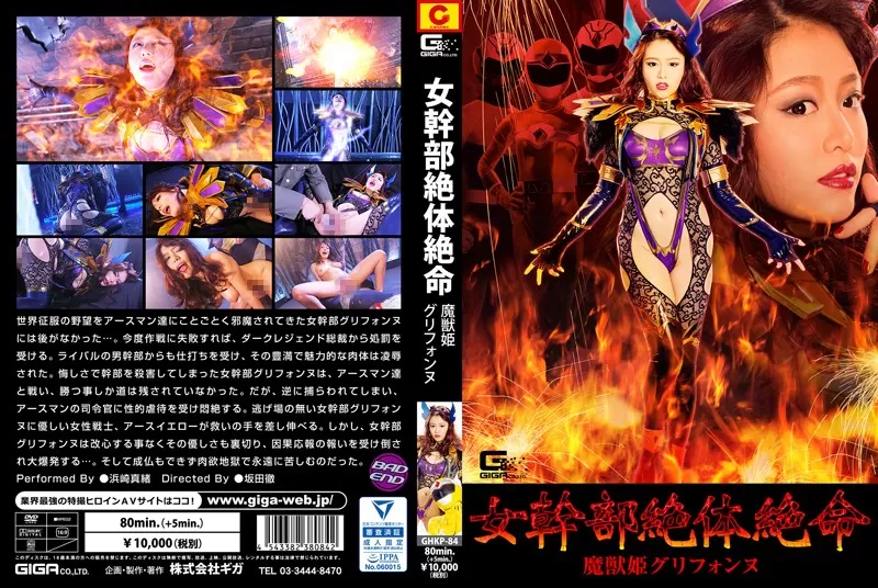 [Mosaic-Removed] GHKP-84 Desperate Female Executive, Demon Beast Princess Grifonne Mao Hamasaki