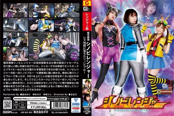 GHOV-13 Knight Ninja Sentai Shinobi Ranger Lesbian Shinobi Blue That Fell Into Hell Azusa Misaki Kagura Rin