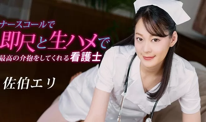 1Pondo 020223_001 The Nurse Who Knows How To Take Care Of A Horny Patient Eri Saeki