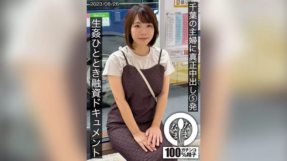 HNAMH-006 5 Genuine Creampies For A Chiba Housewife – Raw Fucking Finance Document Amamiya-San (H Cup) Rin Amemiya